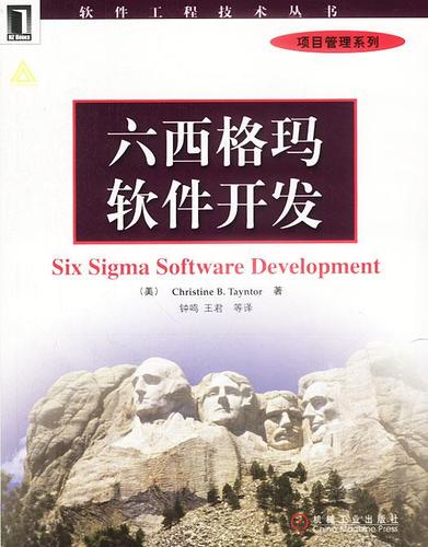 六西格玛软件开发(软件工程系列丛书&mdash;项目管理系列)